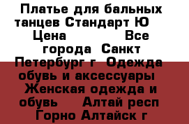 Платье для бальных танцев Стандарт Ю-2 › Цена ­ 20 000 - Все города, Санкт-Петербург г. Одежда, обувь и аксессуары » Женская одежда и обувь   . Алтай респ.,Горно-Алтайск г.